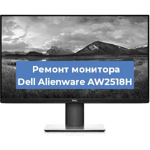 Замена разъема HDMI на мониторе Dell Alienware AW2518H в Белгороде